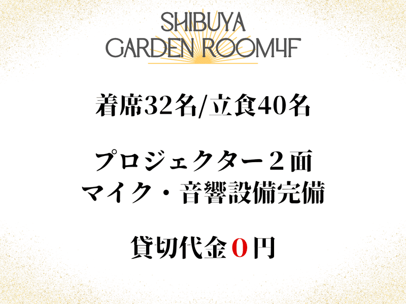 渋谷ガーデンルーム4F 店舗情報