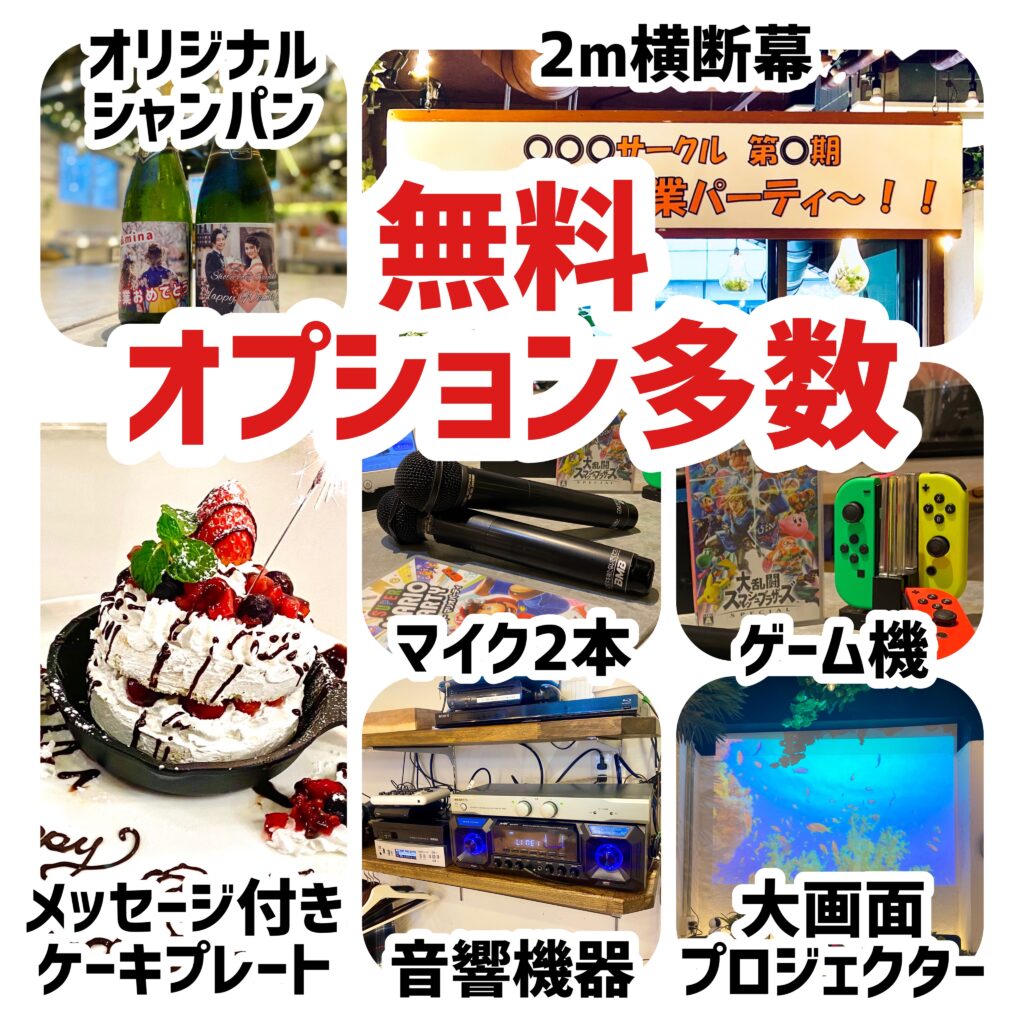 「渋谷ガーデンルーム」では無料でご利用いただける貸切特典がいっぱい！渋谷で誕生日会なら「渋谷ガーデンルーム」にお任せ！