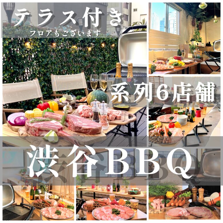 渋谷で貸切グランピングBBQするなら渋谷ガーデンスペース道玄坂がおすすめ！飲み放題がついたBBQコースはコスパ最高！