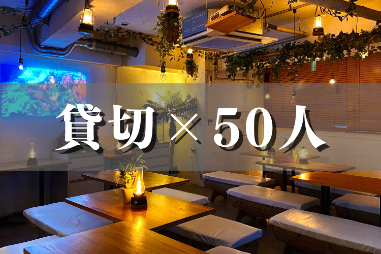 渋谷×貸切パーティー×50人