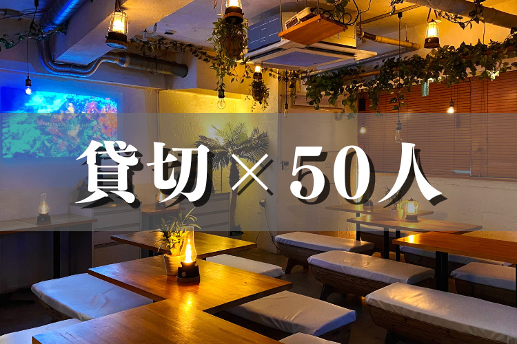 渋谷×貸切パーティー×５０人