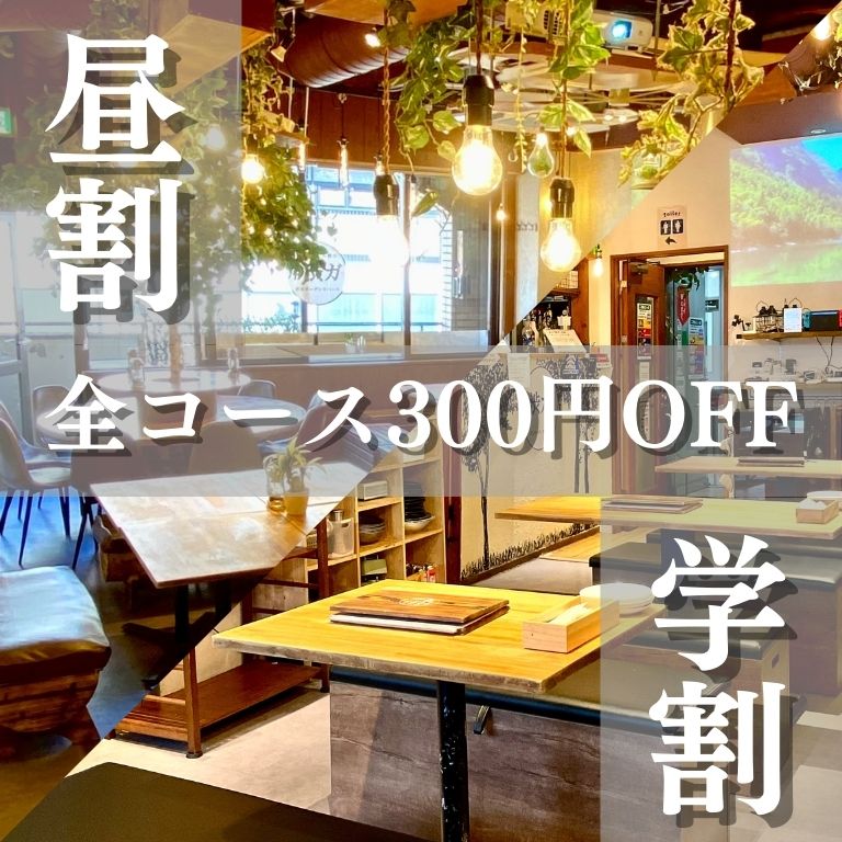 渋谷で昼飲みするなら「渋谷ガーデンスペース道玄坂店」！
少人数から大人数まで貸切可！