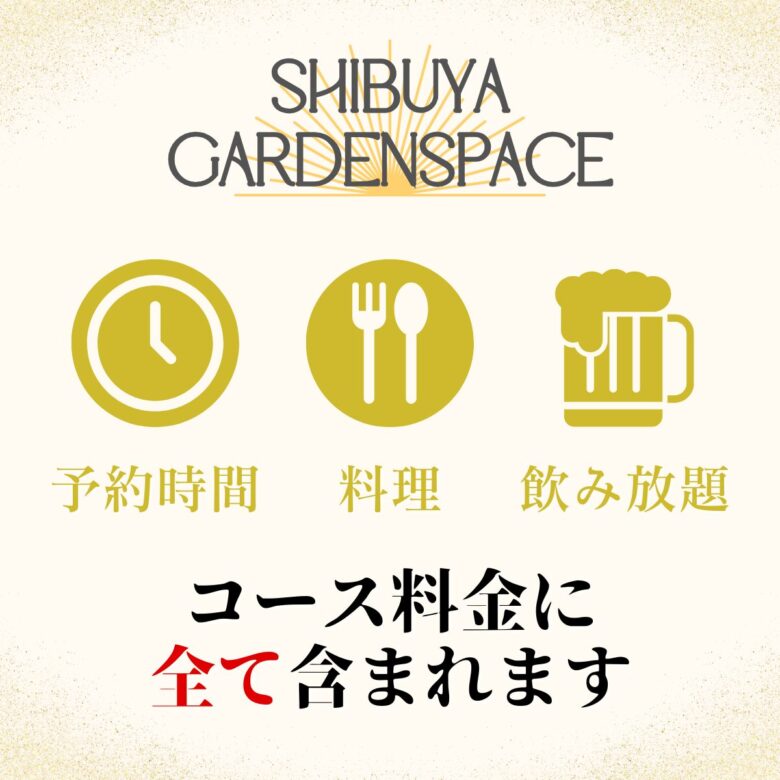 〈渋谷×イベント会場〉貸切パーティー会場「渋谷ガーデンスペース道玄坂店」 貸切コース案内