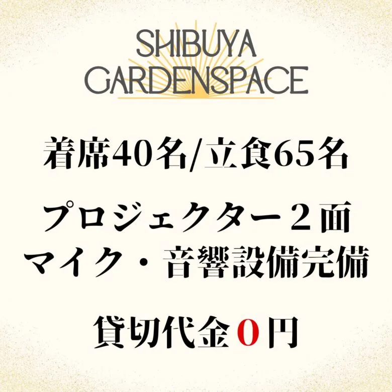 渋谷×貸切×大人数貸切パーティー「渋谷ガーデンスペース道玄坂店」店舗概要