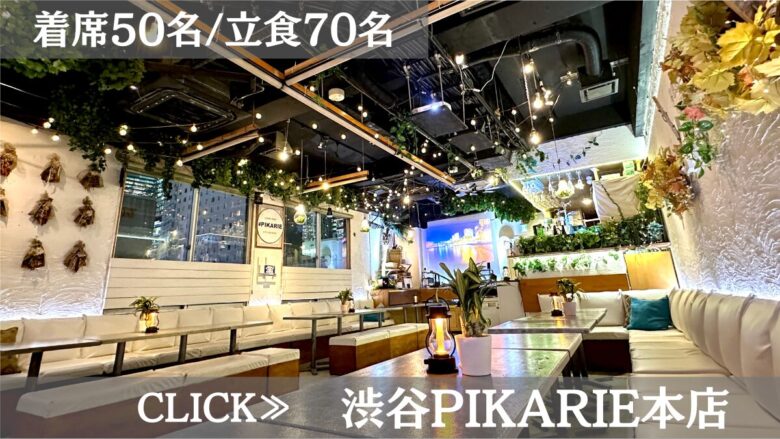 系列貸切パーティー＆BBQ会場「渋谷ピカリエリゾート本店」