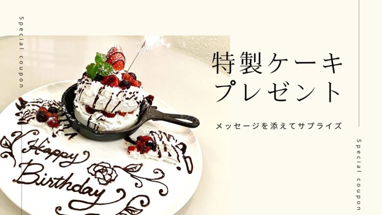 特製ケーキプレゼント