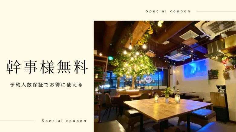 幹事無料
