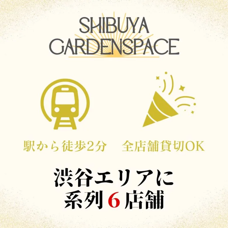 渋谷×貸切×忘年会「渋谷ガーデンスペース道玄坂」 系列店舗案内