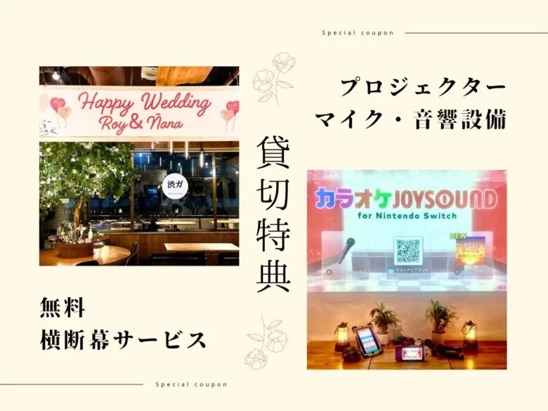 〈渋谷×貸切〉渋谷ガーデンスペース道玄坂店　貸切特典