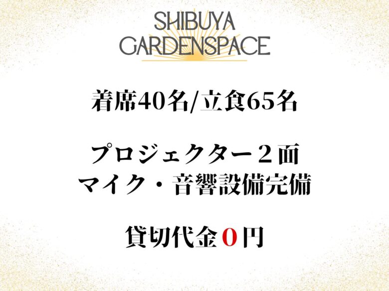 〈渋谷×20人～30人で使える貸切会場〉渋谷ガーデンスペース道玄坂店　概要写真
