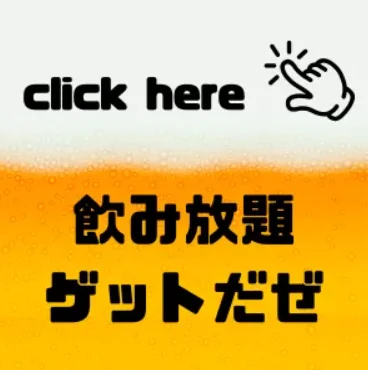 〈渋谷×貸切×飲み放題〉ゲットだぜ